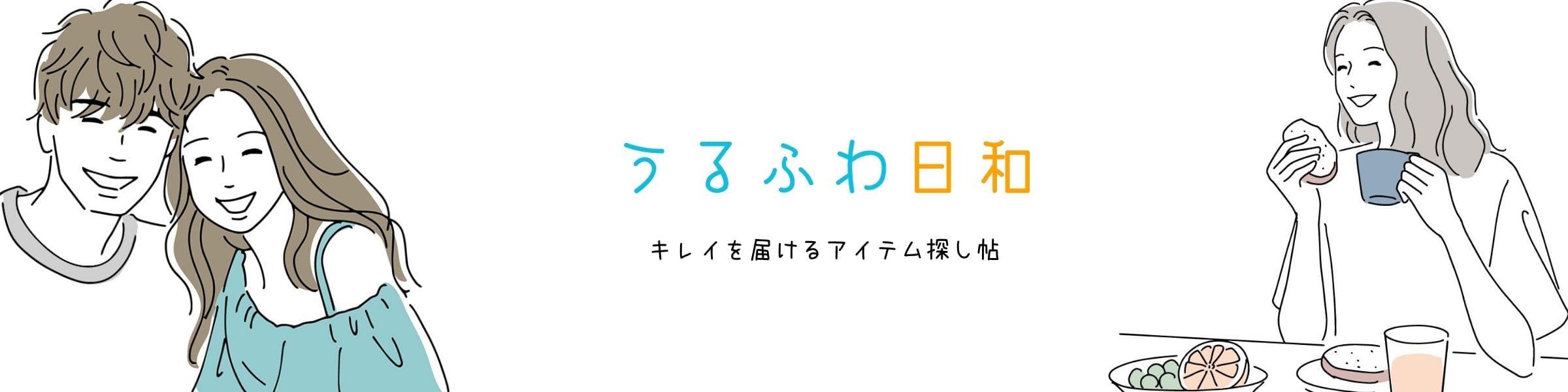 うるふわ日和｜キレイを届けるアイテム探し帖