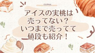 アイスの実桃は売ってない？いつまで売ってて値段も紹介！