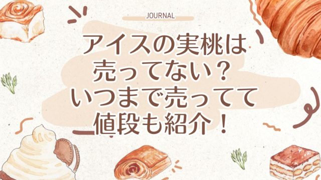 アイスの実桃は売ってない？いつまで売ってて値段も紹介！
