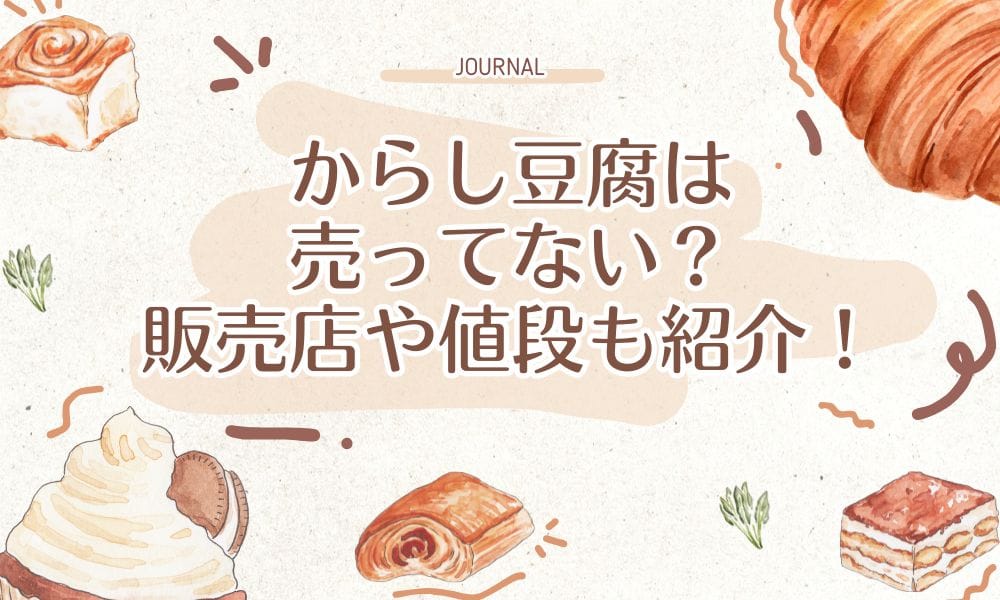 からし豆腐は売ってない？販売店や値段も紹介！