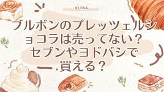 ブルボンのぷえっつぇるショコラは売ってない？セブンやヨドバシで買える？