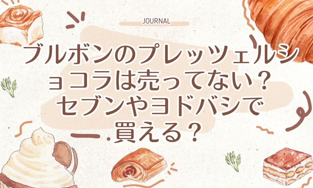 ブルボンのぷえっつぇるショコラは売ってない？セブンやヨドバシで買える？