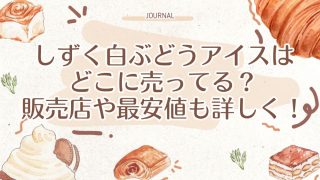しずく白ぶどうアイスはどこに売ってる？販売店や最安値も詳しく！