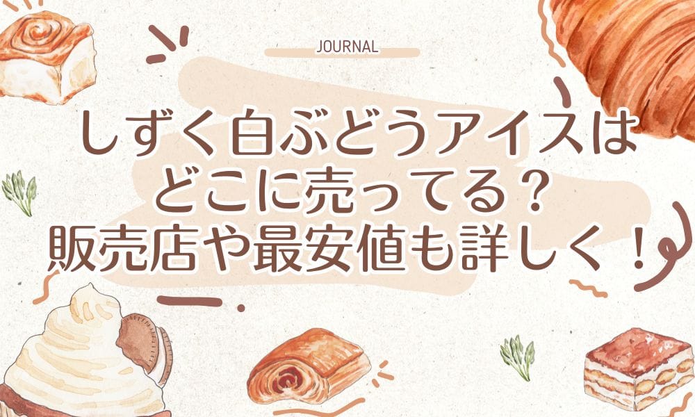 しずく白ぶどうアイスはどこに売ってる？販売店や最安値も詳しく！