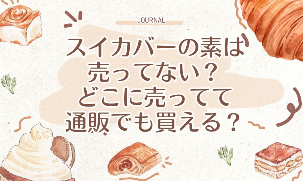 スイカバーの素は売ってない？どこに売ってて通販でも買える？