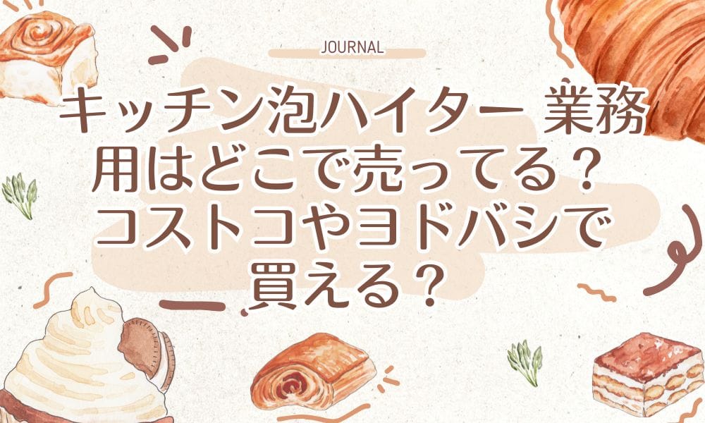 キッチン泡ハイター 業務用はどこで売ってる？コストコやヨドバシで買える？