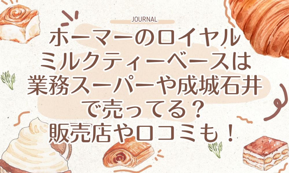 ホーマーのロイヤルミルクティーベースは業務スーパーや成城石井で売ってる？販売店や口コミも！