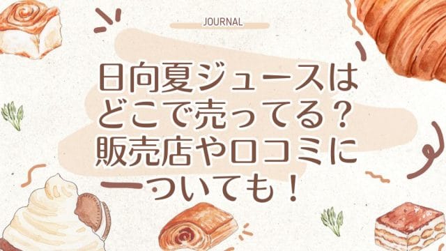 日向夏ジュースはどこで売ってる？販売店や口コミについても！