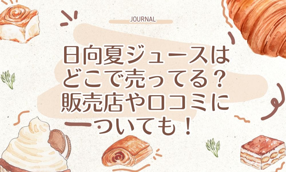 日向夏ジュースはどこで売ってる？販売店や口コミについても！