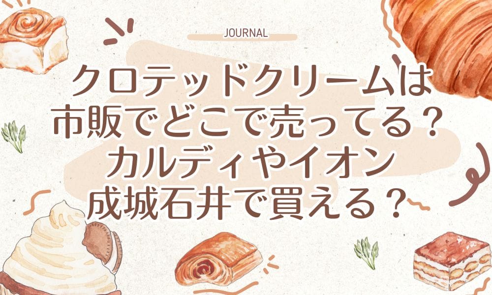 クロテッドクリームは市販でどこで売ってる？カルディやイオン・成城石井で買える？