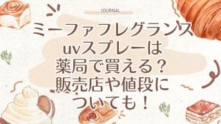 ミーファフレグランスuvスプレーは薬局で買える？販売店や値段についても！