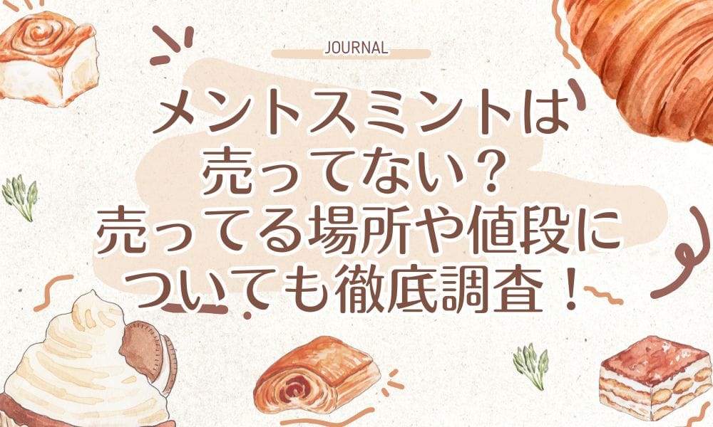 メントスミントは売ってない？売ってる場所や値段についても徹底調査！