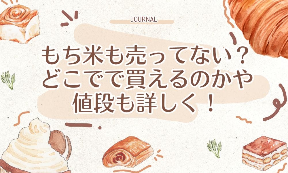 もち米も売ってない？どこでで買えるのかや値段も詳しく！
