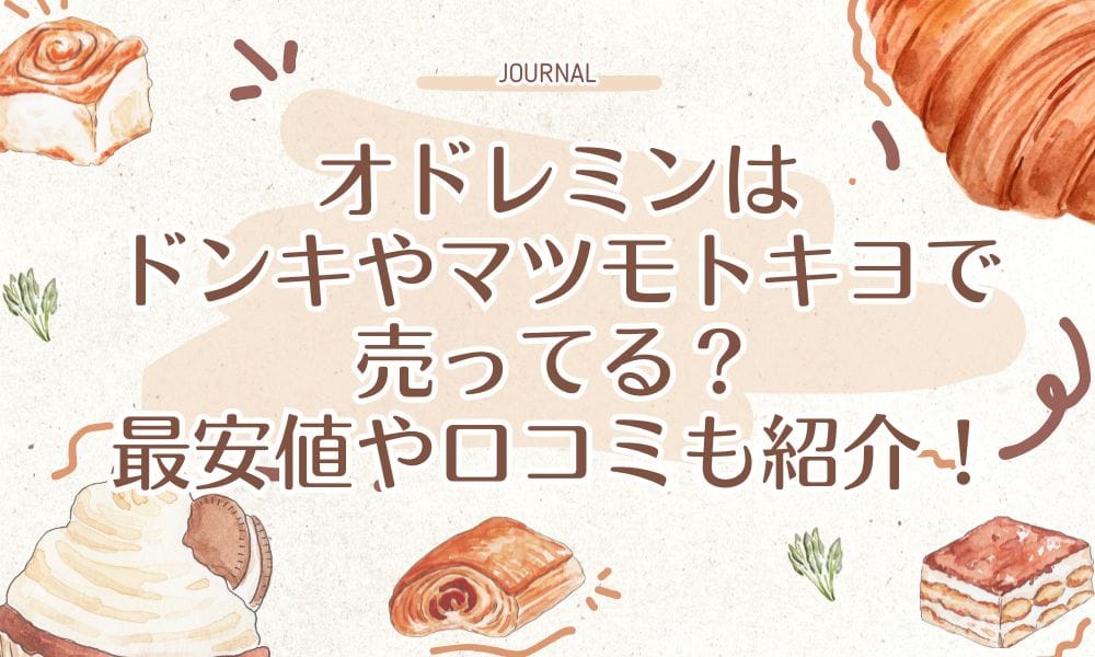 オドレミンはドンキやマツモトキヨシで売ってる？最安値や口コミも紹介！