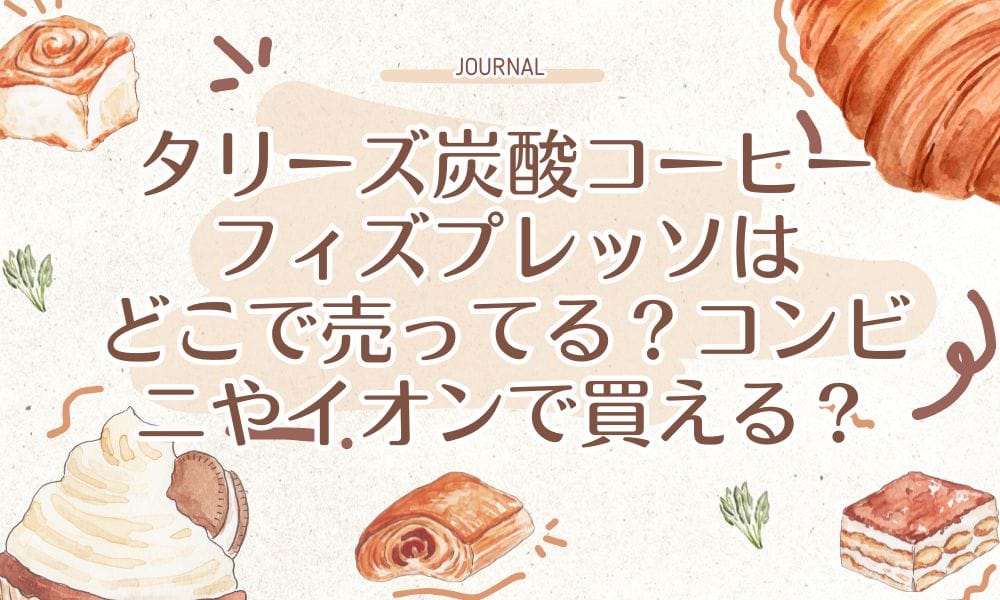 タリーズ炭酸コーヒーフィズプレッソはどこで売ってる？コンビニやイオンで買える？