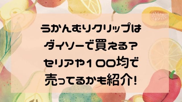 うかんむりクリップはダイソーで買える？セリアや100均で売ってるかも紹介！