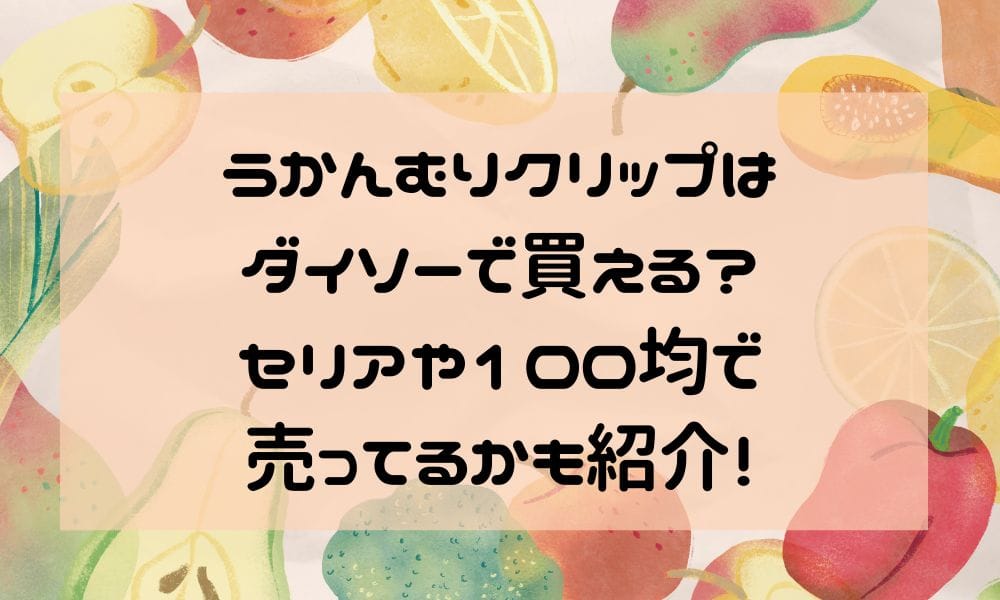 うかんむりクリップはダイソーで買える？セリアや100均で売ってるかも紹介！