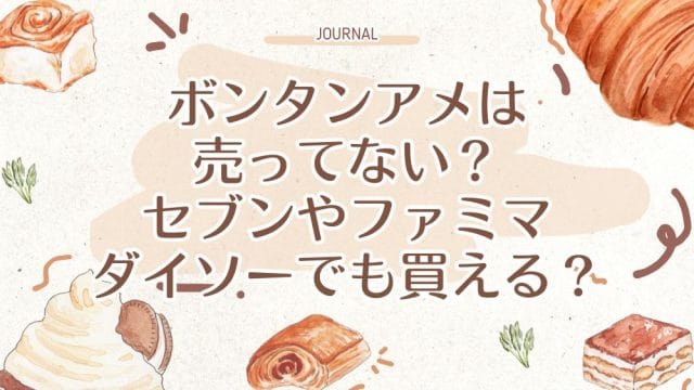 ボンタンアメは売ってない？セブンやファミマ、ダイソーでも買える？