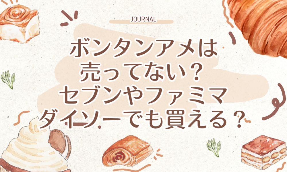 ボンタンアメは売ってない？セブンやファミマ、ダイソーでも買える？