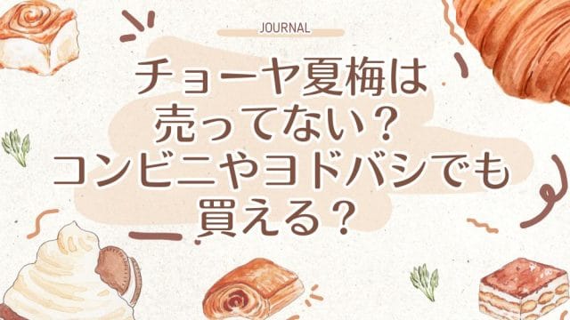 チョーヤ夏梅は売ってない？コンビニやヨドバシでも買える？