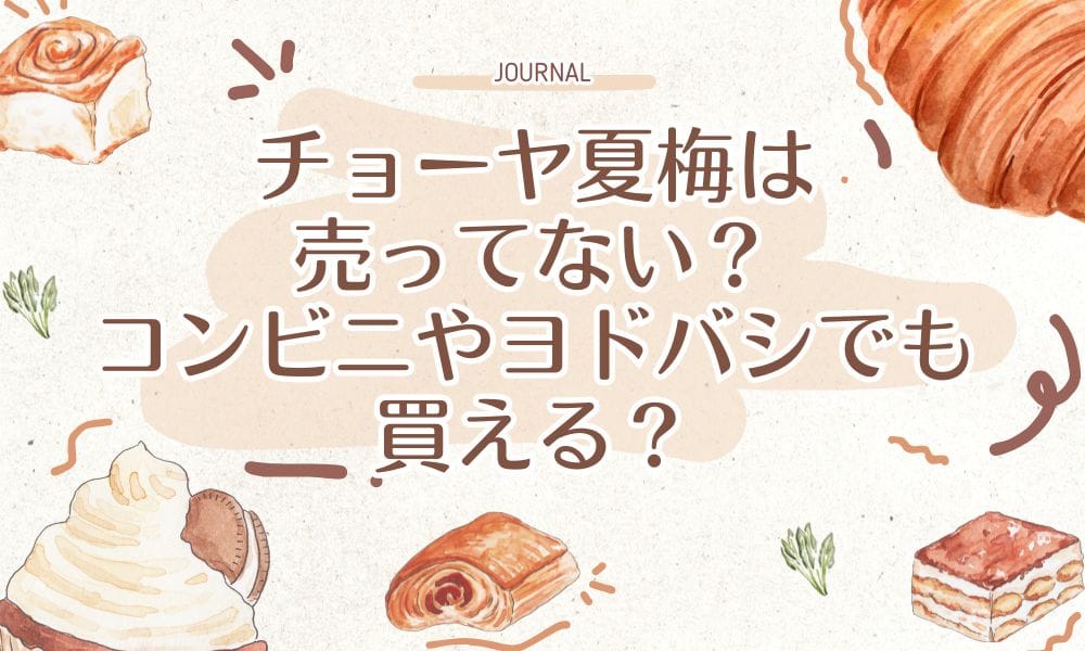 チョーヤ夏梅は売ってない？コンビニやヨドバシでも買える？