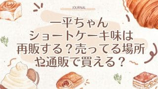 一平ちゃん ショートケーキ味は再販する？売ってる場所や通販で買える？