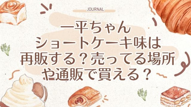 一平ちゃん ショートケーキ味は再販する？売ってる場所や通販で買える？