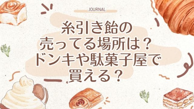 糸引き飴の売ってる場所は？ドンキや駄菓子屋で買える？