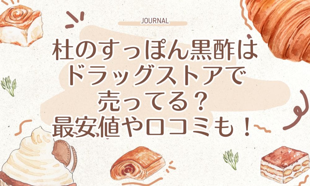 杜のすっぽん黒酢はドラッグストアで売ってる？最安値や口コミも！