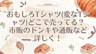 おもしろTシャツ(変なTシャツ)どこで売ってる？市販のドンキや通販など詳しく！