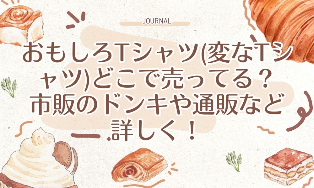 おもしろTシャツ(変なTシャツ)どこで売ってる？市販のドンキや通販など詳しく！