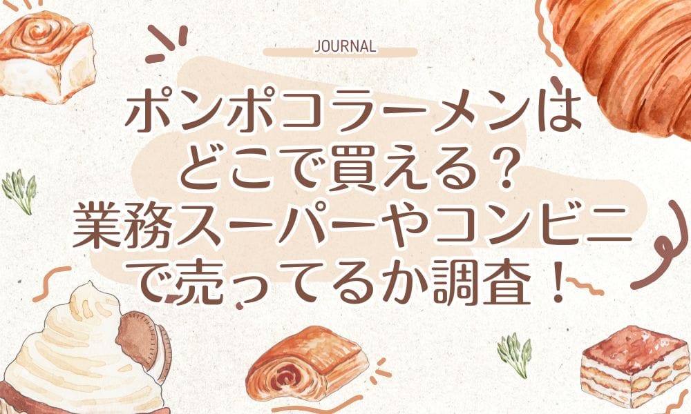 ポンポコラーメンはどこで買える？業務スーパーやコンビニで売ってるか調査！