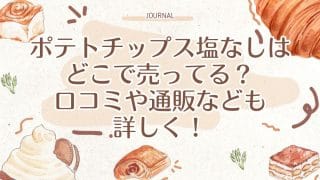 ポテトチップス塩なしはどこで売ってる？口コミや通販なでも詳しく！