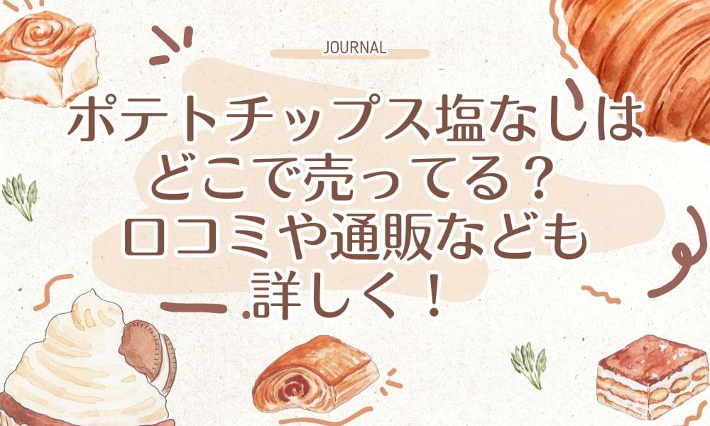 ポテトチップス塩なしはどこで売ってる？口コミや通販なでも詳しく！