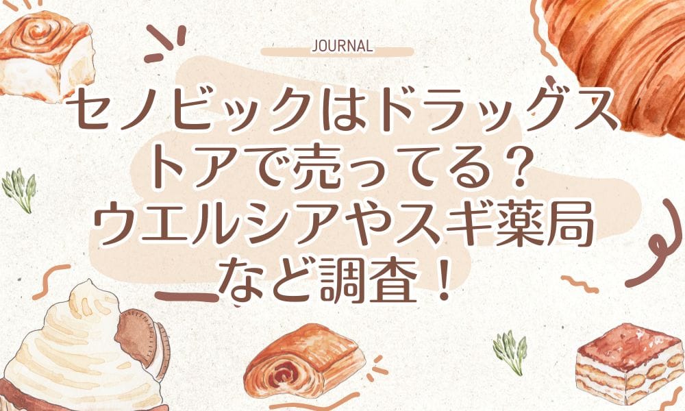 セノビックはドラッグストアで売ってる？ウエルシアやスギ薬局など調査！