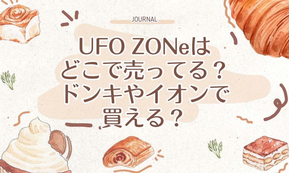 UFO ZONeはどこで売ってる？ドンキやイオンで買える？