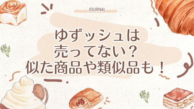 ゆずッシュは売ってない？似た商品や類似品も！