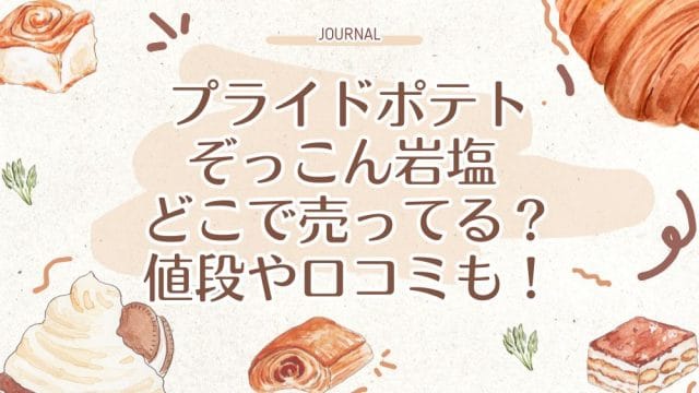 プライドポテトぞっこん岩塩 どこで売ってる？値段や口コミも！