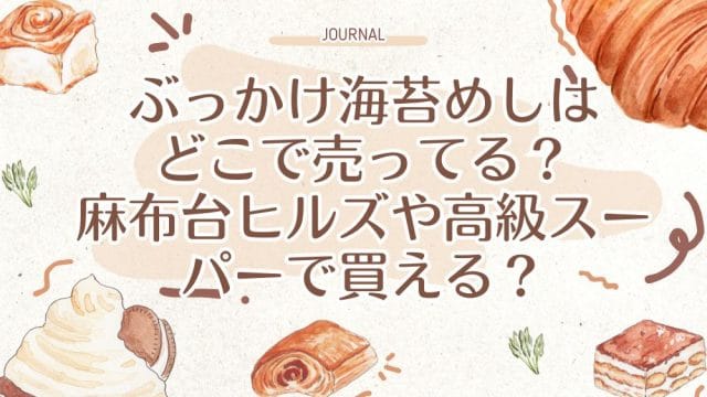 ぶっかけ海苔めしはどこで売ってる？麻布台ヒルズや高級スーパーで買える？