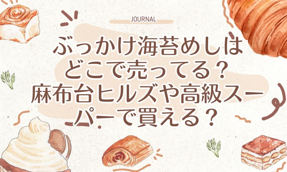 ぶっかけ海苔めしはどこで売ってる？麻布台ヒルズや高級スーパーで買える？