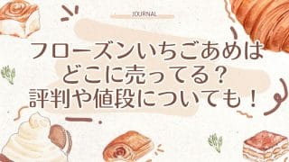 フローズンいちごあめはどこに売ってる？評判や値段についても！