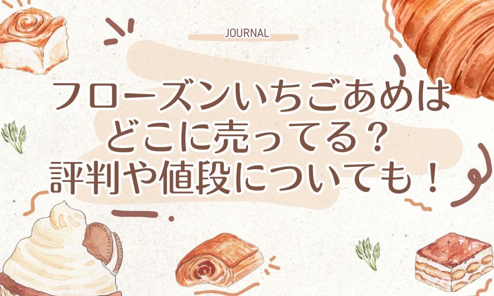 フローズンいちごあめはどこに売ってる？評判や値段についても！