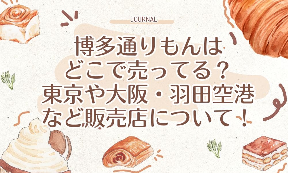 博多通りもんはどこで売ってる？東京や大阪・羽田空港など販売店について！