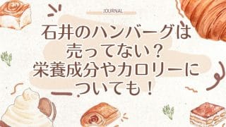 石井のハンバーグは売ってない？栄養成分やカロリーについても！