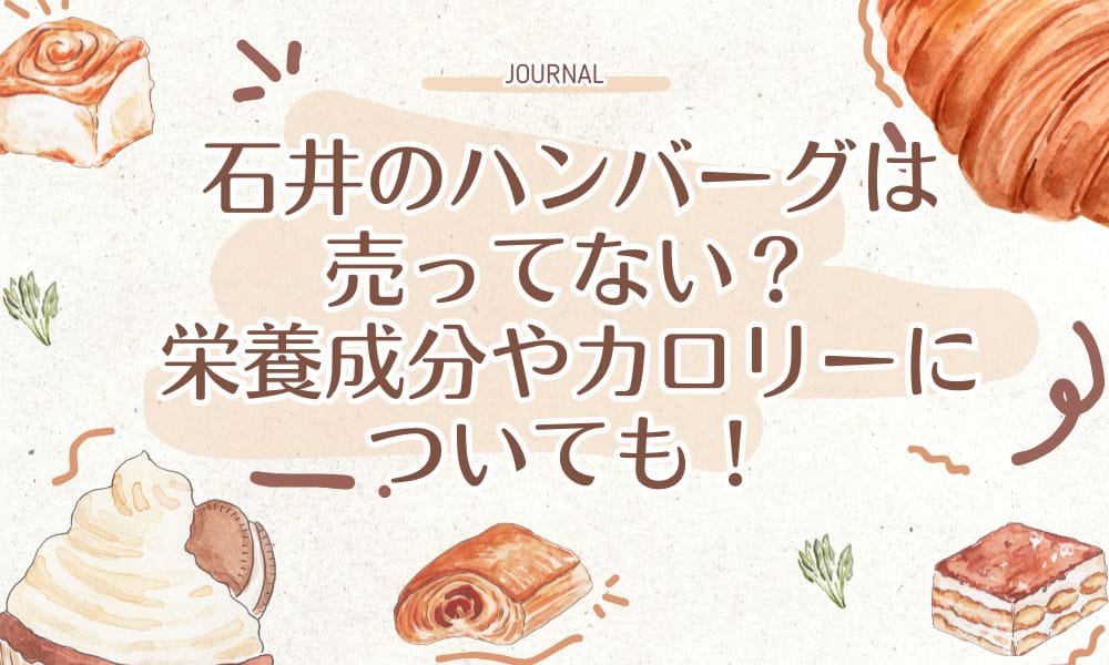 石井のハンバーグは売ってない？栄養成分やカロリーについても！