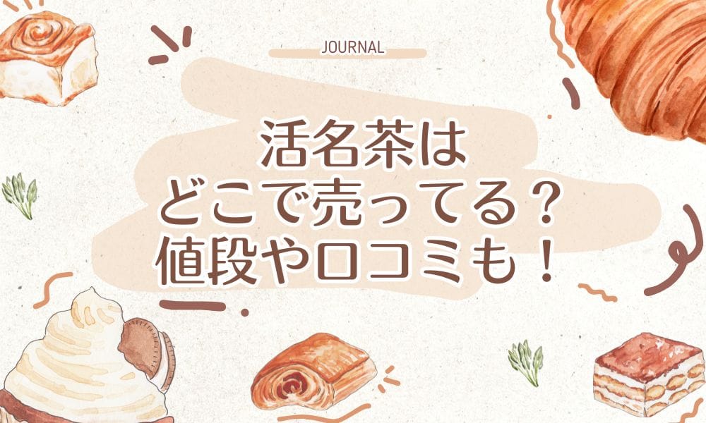 活名茶はどこで売ってる？値段や口コミも！