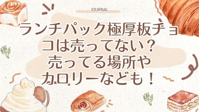 ランチパック極厚板チョコは売ってない？売ってる場所やカロリーなども！
