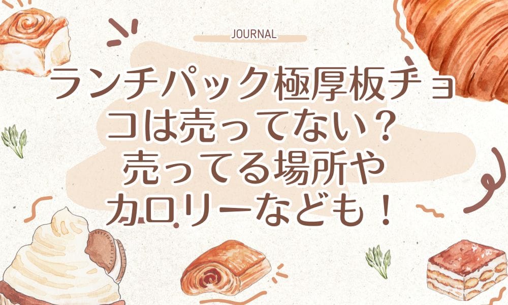 ランチパック極厚板チョコは売ってない？売ってる場所やカロリーなども！