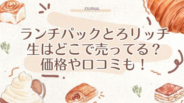 ランチパックとろリッチ生はどこで売ってる？価格や口コミも！