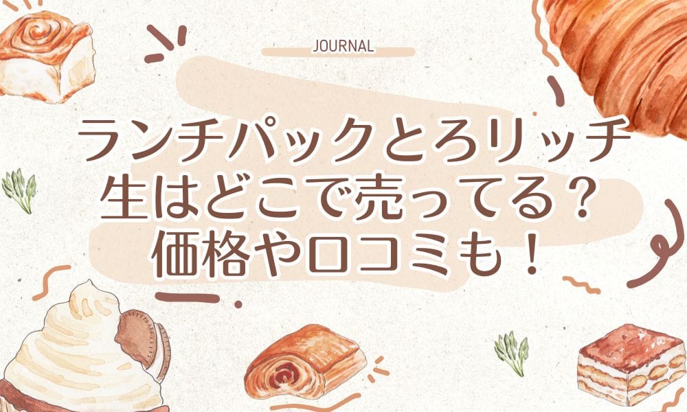 ランチパックとろリッチ生はどこで売ってる？価格や口コミも！